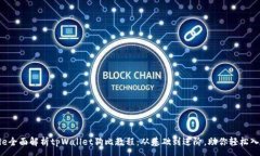 :code全面解析tpWallet狗比教程：从基础到进阶，助