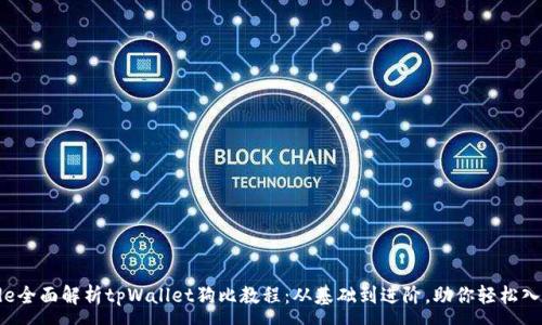 :
code全面解析tpWallet狗比教程：从基础到进阶，助你轻松入门！