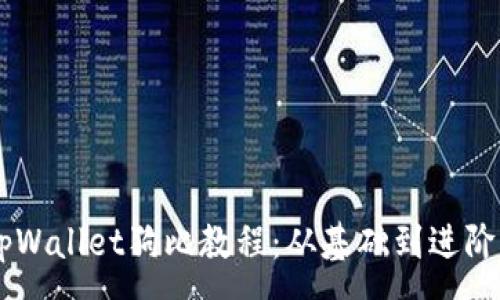 :
code全面解析tpWallet狗比教程：从基础到进阶，助你轻松入门！