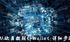 如何将USDT从欧易提到tpWallet：详细步骤与注意事