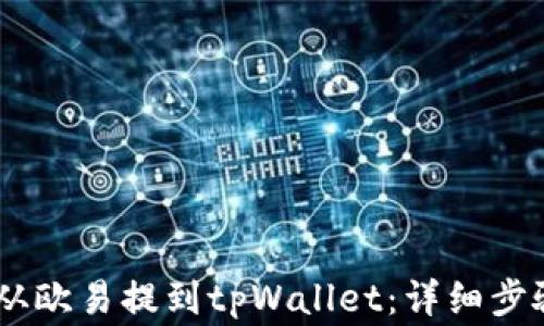 
如何将USDT从欧易提到tpWallet：详细步骤与注意事项