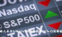 酷儿币与tpWallet的绑定指南：从入门到精通