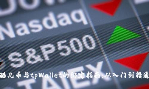 酷儿币与tpWallet的绑定指南：从入门到精通