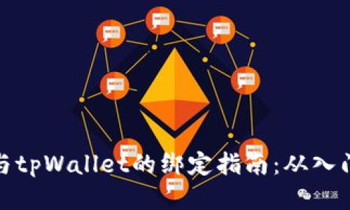 酷儿币与tpWallet的绑定指南：从入门到精通