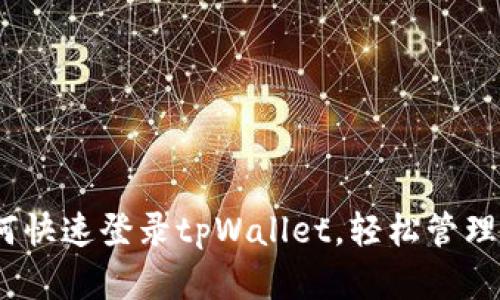 全面解析：如何快速登录tpWallet，轻松管理你的数字资产