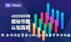 全面解析：如何快速登录tpWallet，轻松管理你的数