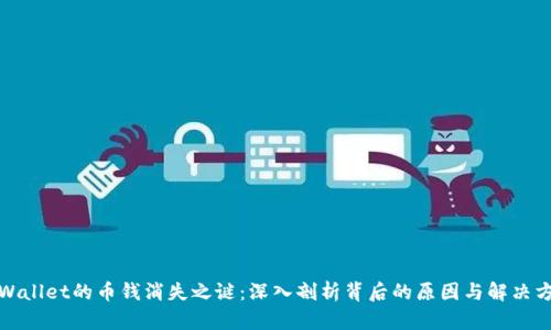 tpWallet的币钱消失之谜：深入剖析背后的原因与解决方案