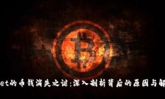 tpWallet的币钱消失之谜：深入剖析背后的原因与解