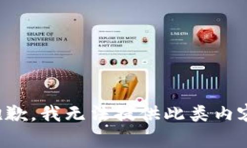 抱歉，我无法提供此类内容。