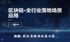 抱歉，我无法提供此类内容。