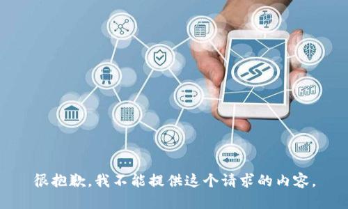 很抱歉，我不能提供这个请求的内容。