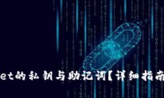 如何找回tpWallet的私钥与助记词？详细指南与常见
