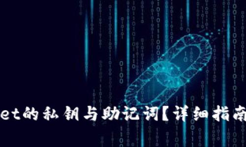 如何找回tpWallet的私钥与助记词？详细指南与常见问题解析