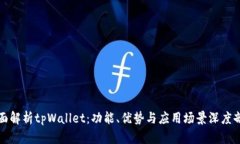全面解析tpWallet：功能、优势与应用场景深度剖析