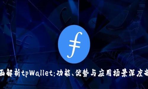全面解析tpWallet：功能、优势与应用场景深度剖析