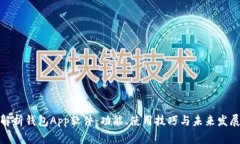 全面解析钱包App软件：功能、使用技巧与未来发