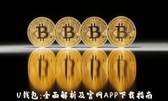U钱包：全面解析及官网APP下载指南