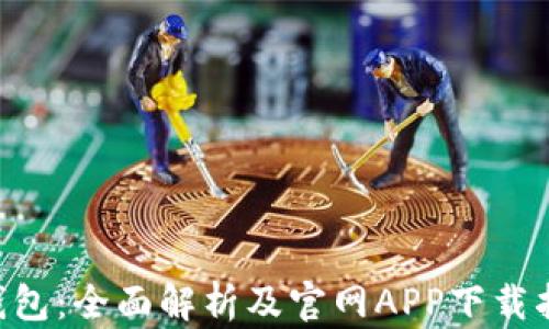 
U钱包：全面解析及官网APP下载指南