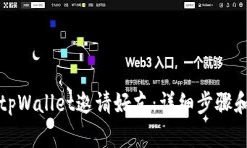 如何使用tpWallet邀请好友：详细步骤和最佳实践