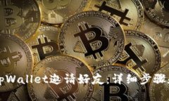 如何使用tpWallet邀请好友：详细步骤和最佳实践