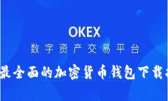 探索tpWallet：最全面的加密货币钱包下载指南及使