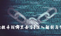 tpWalletaoc提币到哪里去了？深入解析与常见疑问解