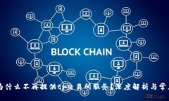 tpWallet为什么不再提供tp交易所服务？深度解析与