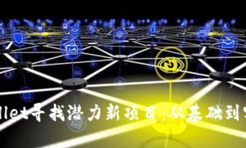 如何利用tpWallet寻找潜力新项目：从基础到实战的全面指南