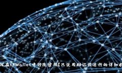 如何在tpWallet中修改密码？只使用助记词进行的详