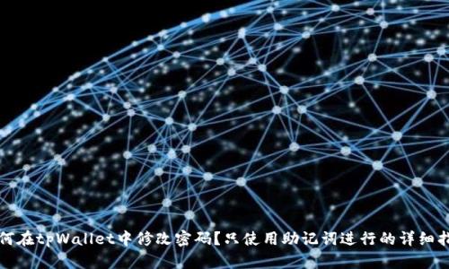 如何在tpWallet中修改密码？只使用助记词进行的详细指南
