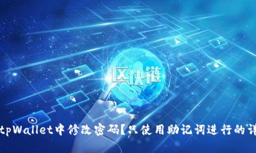 如何在tpWallet中修改密码？只使用助记词进行的详细指南