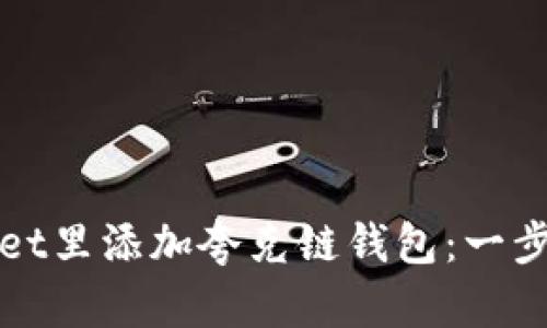 : 如何在tpWallet里添加夸克链钱包：一步一步的详细指南