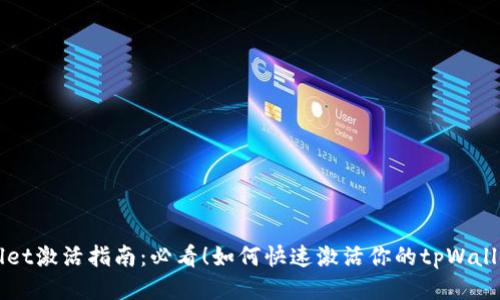 tpWallet激活指南：必看！如何快速激活你的tpWallet账户