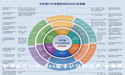 : 如何通过tpWallet安全认证助记词：全面指南