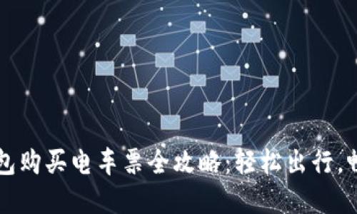 深圳数字钱包购买电车票全攻略：轻松出行，畅享智能生活