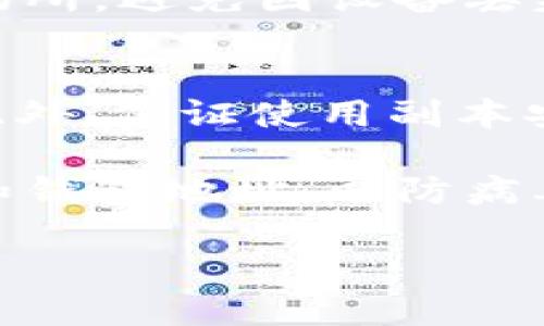   如何正确填写tpWallet地址：新手用户必备攻略 / 
 guanjianci tpWallet, 加密钱包, 数字货币, 钱包地址 /guanjianci 

随着数字货币的蓬勃发展，越来越多的人开始接触到加密钱包，而tpWallet作为一种新兴的加密钱包选择，因其便捷的操作和强大的功能吸引了众多用户。然而，对于很多新手用户来说，如何填写tpWallet地址仍然是一个不小的挑战。本文将详细介绍如何正确填写tpWallet地址，包括相关的注意事项、步骤和机会，以便帮助用户顺利完成加密货币的存取操作。

tpWallet地址的基础知识
首先，在深入讨论如何填写tpWallet地址之前，我们有必要了解什么是tpWallet。tpWallet是一款支持多种数字货币的加密钱包，用户可以通过其方便地管理和交易货币。每个tpWallet地址都是唯一的，可以理解为一个用户的账户号码，通过这个地址，其他人才能发送货币到你的钱包。

tpWallet地址的组成与类型
tpWallet地址通常由一串字母和数字组成，其长度和格式可能会因不同的区块链网络而异。一般来说，tpWallet地址可以分为两种类型：公共地址和私钥。公共地址用于接收数字货币，而私钥则是用来管理和控制这些地址中存储的资产。

在输入tpWallet地址时，必须确保你输入的是公共地址，因为用错私钥可能会导致资产无法恢复。此外，tpWallet还会提供不同币种的地址，因此在进行相关操作时，我们需要确定所需的币种，以选择合适的地址。

如何获取tpWallet地址
要获取tpWallet地址，用户需要首先完成tpWallet的注册与设置。用户通过下载tpWallet的应用程序后，按照步骤进行注册，包括设置用户名、密码等安全信息后，即可登录。在钱包主界面，用户可以看到“接收”或者“收款”的选项，点击后即可获得自己的tpWallet地址。此时，用户可以选择复制地址到剪贴板，或者用二维码的方式进行获取。

填写tpWallet地址的注意事项
填写tpWallet地址时，需要注意以下几点。首先，确保地址的准确性。由于tpWallet地址由字母和数字组成，输入时极易出现错误，比如误输或漏输入某个字符，因此建议用户在填写时仔细核对。

其次，确保使用正确的地址链。由于不同的数字货币可能存在不同的网络，用户在使用钱包转账前务必确认所填的地址对应的网络和币种一致。使用错误的网络地址可能会导致资金丢失或转账失败。

最后，部分平台在用户提现或转账时，可能会要求附加信息，如Memo（备注信息）等，用户需要根据实际要求填写相关信息，以确保交易顺利完成。

填写tpWallet地址的步骤
具体来说，填写tpWallet地址的步骤可以归纳为以下几点：
ol
    li启动tpWallet应用，登录账户。/li
    li在主界面寻找“接收”、“提现”或“转账”等功能选项。/li
    li选择你所需的币种，系统将自动生成对应的tpWallet地址。/li
    li复制地址，并在转账或者其他需要输入钱包地址的地方粘贴。/li
    li对照原地址，确保输入无误，最后确认提交。/li
/ol

在这个过程中，确保准确无误是非常重要的一步，特别是在处理较大金额的资产转移时，更须小心谨慎。

常见问题解答
在dd填写tpWallet地址时，用户可能会遇到以下几个问题：

问题一：tpWallet地址填写错误会发生什么？
如果在填写tpWallet地址时输入错误，可能会导致以下几种情况。首先，如果你输入的地址不存在或者不是有效的地址，系统通常会提示转账失败或地址无效，但若确认转账已经完成，资金可能会消失并进入一个不归地址，基本上很难追回。

其次，如果地址存在，但不属于你所操作的数字货币，比如你填写了一条比特币地址到填以太坊的钱包中，资金依然可能丢失。因为这些区块链网络并不兼容，相互之间无法进行资产转换。

对于新手用户来说，有必要通过小额测试转账来确认地址的输入是否正确。一般情况下，建议在进行高额转账前，提前通过较小金额进行验证，以免造成不必要的资产损失。

问题二：tpWallet地址会过期或失效吗？
一般来说，tpWallet地址是不会过期的。然而，用户在使用过程中可能会遇到以下情况：首先，某些钱包为了提升用户体验，会在长时间不活动后自动生成新的地址，以防止旧地址被滥用。此时，用户若试图使用旧地址进行交易，就会出现失效情况。此外，某些平台也可能会不再支持某种类型的币种，导致相关地址失效。

为避免此类问题，建议用户定期登录钱包，检查是否有新生成的地址，确保在任何进行交易之前都使用最新的地址。在记录地址时，尽量采取安全措施，比如备份并保存在安全的场所，避免因设备丢失或故障造成资产流失。

问题三：如何保障tpWallet地址安全？
保护tpWallet地址的安全非常重要，用户应采取多种措施来增强安全性。首先，建议用户选择强密码，避免使用简单易猜的密码，同时设定双重认证（2FA）作为额外的安全防护。此外，保证使用副本安全，例如将私钥、助记词、地址等信息备份到物理媒介，并存放在安全的位置，不在网络上传送或储存。因为一旦这些信息被恶意软件或者黑客窃取，可能导致账户被盗，资产丢失。

此外，定期检查账户的交易记录及地址使用情况，有可疑活动时，尽量及时修改密码和进行安全设置更新。同时，选择官方场所进行交易，避免在不明链接和平台中输入个人信息和钱包地址，以防病毒感染或信息被窃取。

总之，tpWallet地址的填写并不是一项复杂的任务，但也需要用户有一定的认识和警觉，才能确保交易的顺利进行和资产的安全管理。希望上述内容能够帮助到有需要的用户。