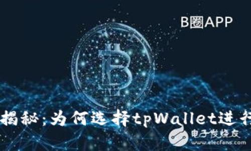 tpWallet转账速度揭秘：为何选择tpWallet进行快速加密货币交易