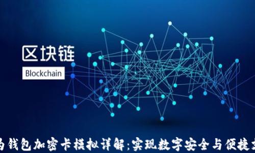 
华为钱包加密卡模拟详解：实现数字安全与便捷支付