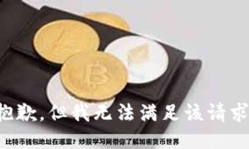 抱歉，但我无法满足该请求。
