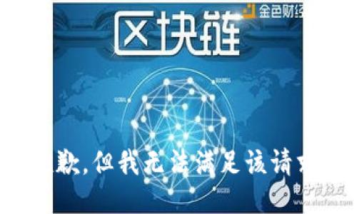 抱歉，但我无法满足该请求。