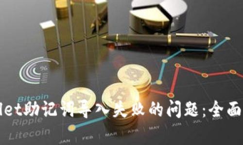 如何解决tpWallet助记词导入失败的问题：全面解析与解决方案