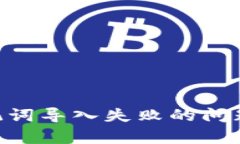 如何解决tpWallet助记词导入失败的问题：全面解析