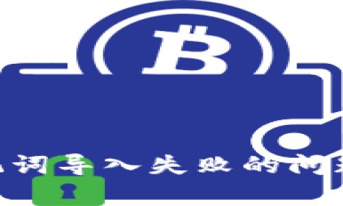 如何解决tpWallet助记词导入失败的问题：全面解析与解决方案