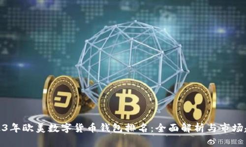 2023年欧美数字货币钱包排名：全面解析与市场趋势