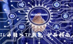 : 如何将FIL币转入TP钱包：全面指南与实用技巧