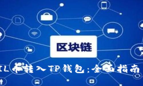 : 如何将FIL币转入TP钱包：全面指南与实用技巧