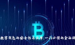 区块链数字钱包的安全性与保障：一门必懂的金