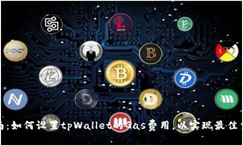 详细指南：如何设置tpWallet的Gas费用，以实现最佳交易体验