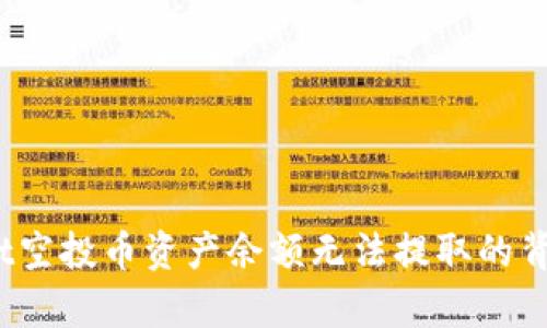 深入解析：tpWallet空投币资产余额无法提取的背后原因及解决方案