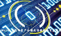深入解析：tpWallet空投币资产余额无法提取的背后